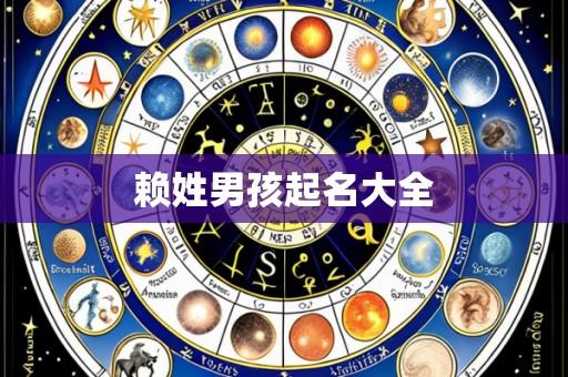 赖姓男孩起名大全