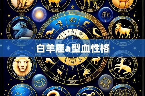 白羊座a型血性格