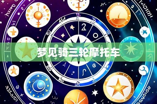 梦见骑三轮摩托车