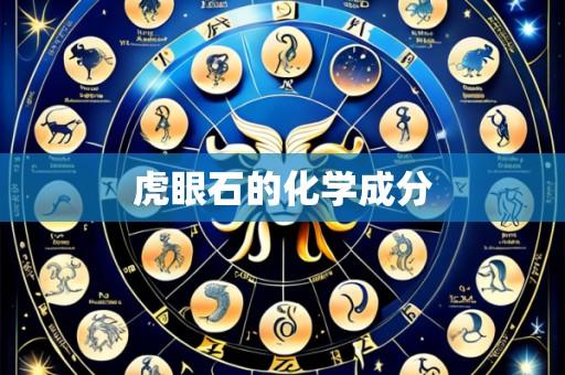 虎眼石的化学成分