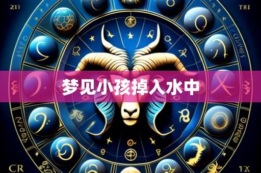 梦见小孩掉入水中