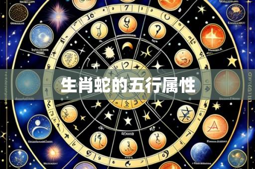 生肖蛇的五行属性