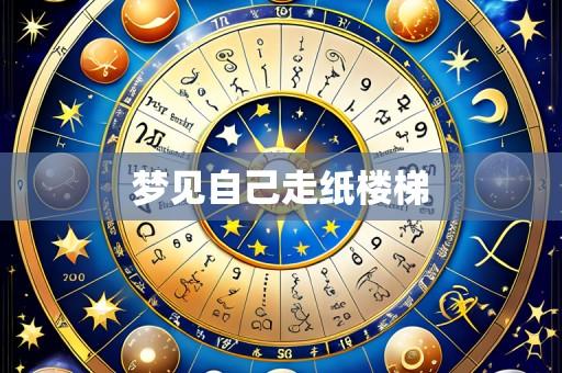 梦见自己走纸楼梯