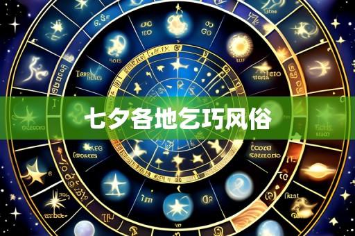 七夕各地乞巧风俗