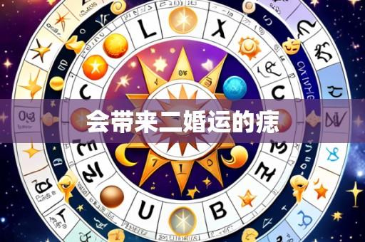 会带来二婚运的痣