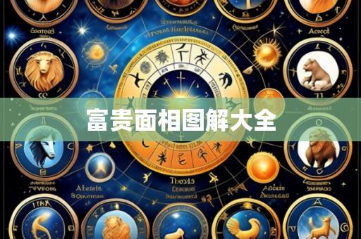 富贵面相图解大全