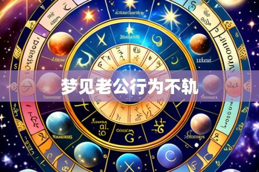 梦见老公行为不轨