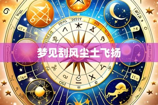 梦见刮风尘土飞扬