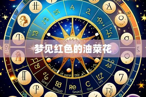 梦见红色的油菜花