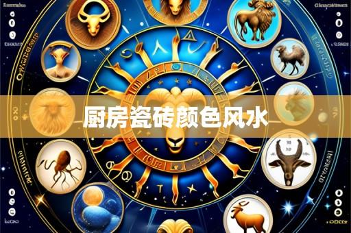 厨房瓷砖颜色风水
