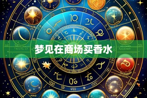 梦见在商场买香水