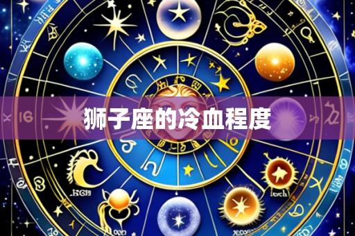 狮子座的冷血程度