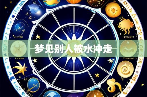 梦见别人被水冲走