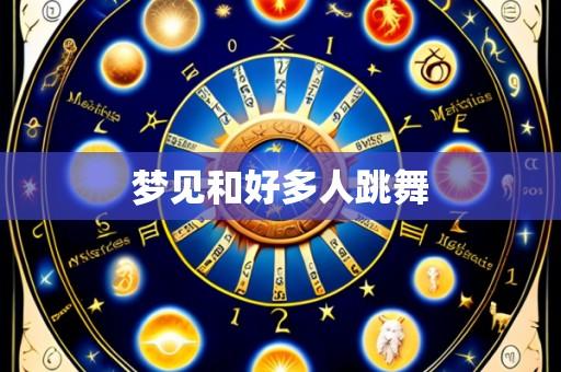梦见和好多人跳舞