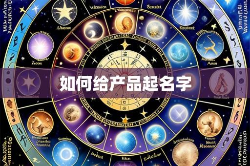 如何给产品起名字