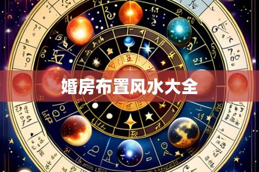 婚房布置风水大全