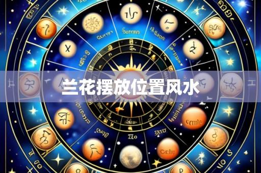兰花摆放位置风水