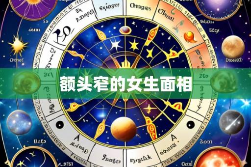 额头窄的女生面相