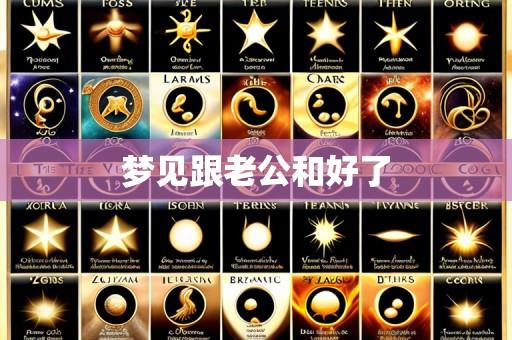 梦见跟老公和好了