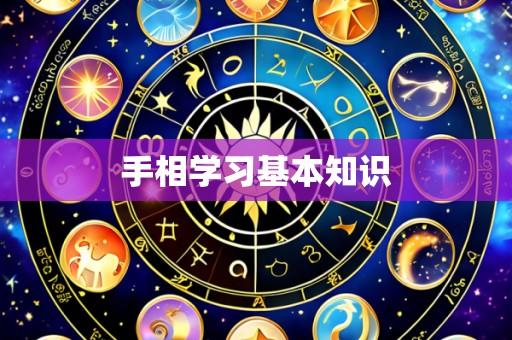 手相学习基本知识