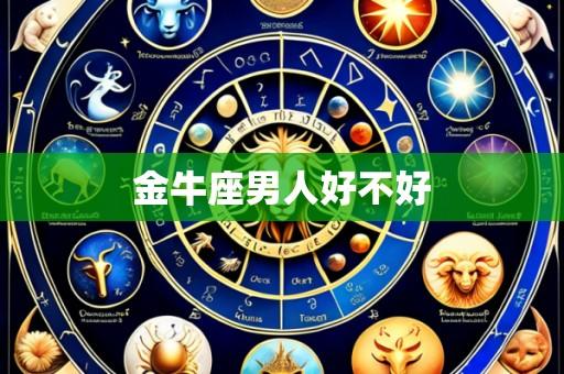 金牛座男人好不好
