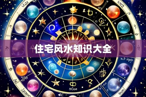 住宅风水知识大全