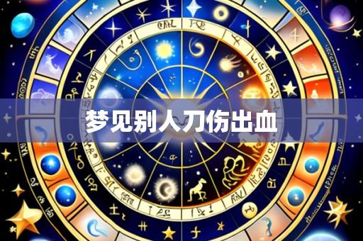 梦见别人刀伤出血
