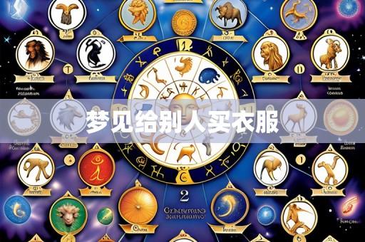 梦见给别人买衣服