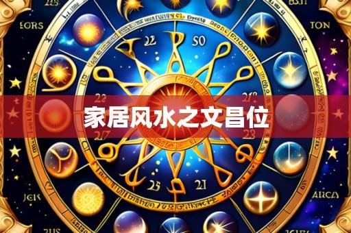 家居风水之文昌位