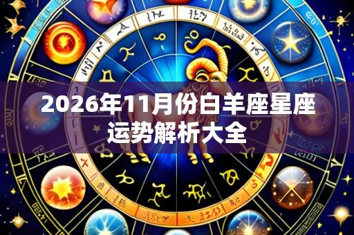 2026年11月份白羊座星座运势解析大全