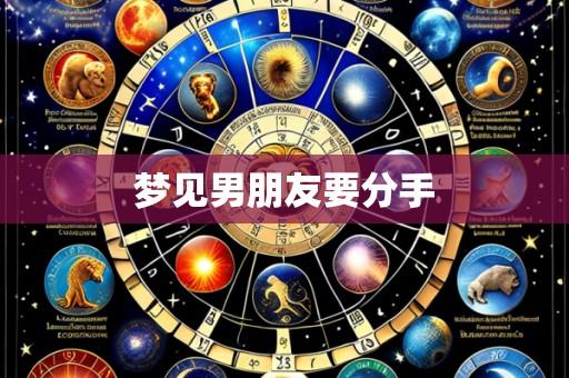 梦见男朋友要分手