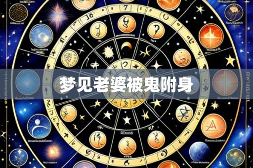 梦见老婆被鬼附身