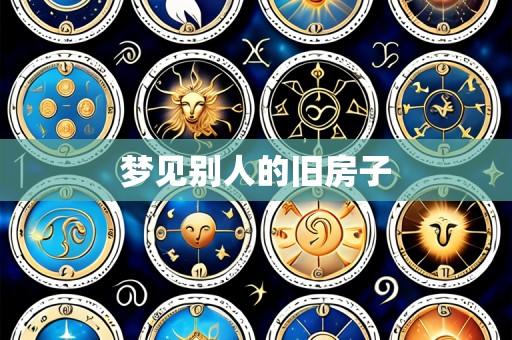 梦见别人的旧房子