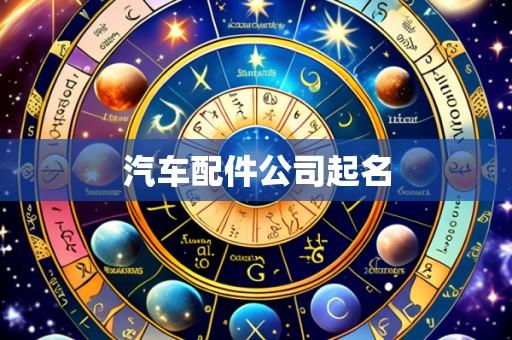 汽车配件公司起名