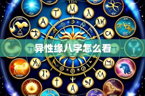 异性缘八字怎么看