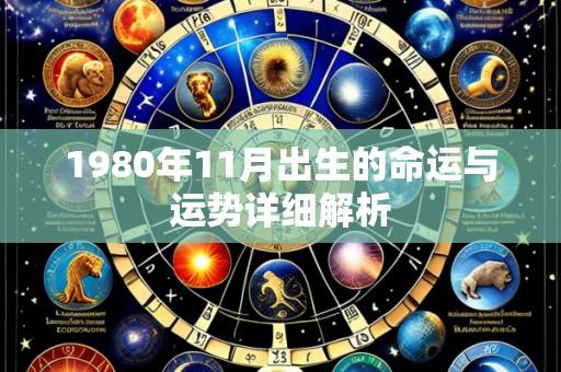 1980年11月出生的命运与运势详细解析