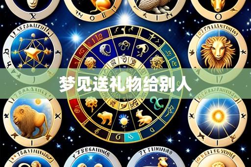 梦见送礼物给别人