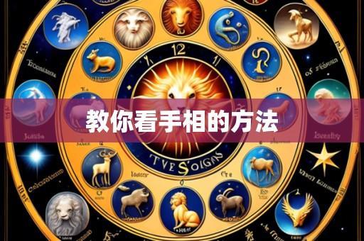 教你看手相的方法