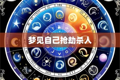 梦见自己抢劫杀人
