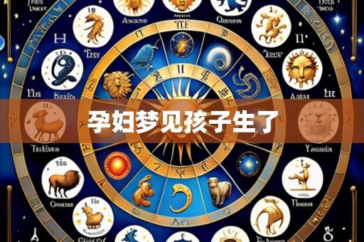 孕妇梦见孩子生了