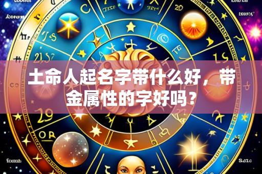 土命人起名字带什么好，带金属性的字好吗？