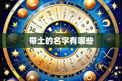 带土的名字有哪些