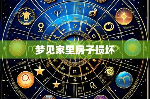 梦见家里房子损坏