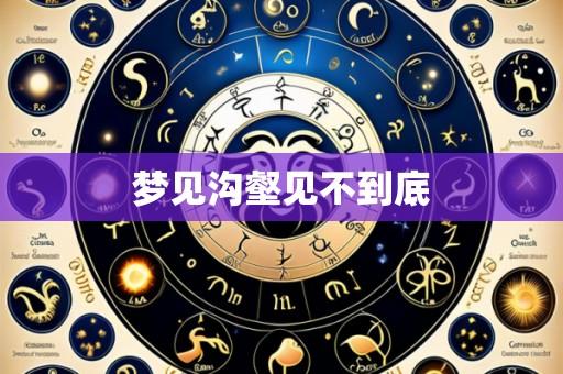 梦见沟壑见不到底