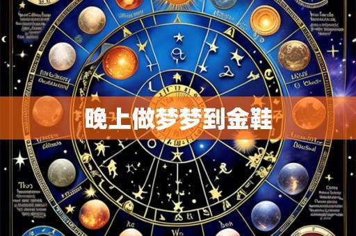 晚上做梦梦到金鞋