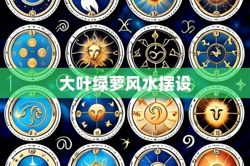 大叶绿萝风水摆设