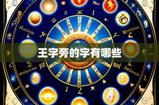 王字旁的字有哪些