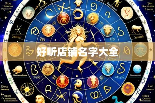好听店铺名字大全