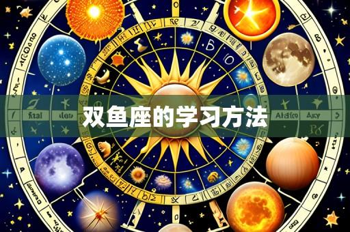 双鱼座的学习方法