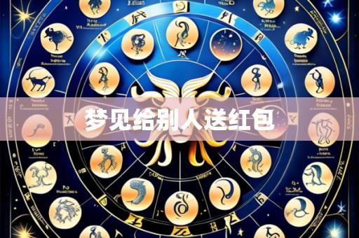 梦见给别人送红包